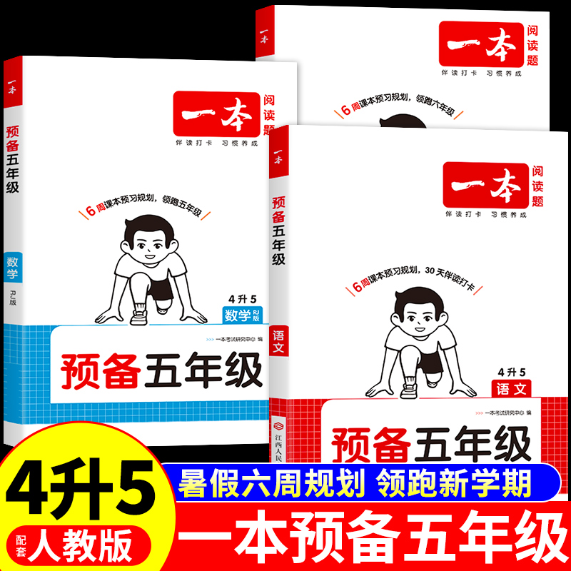 一本预备五年级语文数学英语暑假