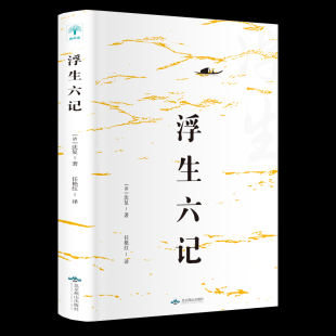 民国文学随笔国学典藏书系白话疑难注释籍国学典藏清代文学短篇小说畅销书FH 原著名家名作清代文学扛鼎之作 浮生六记 沈复正版