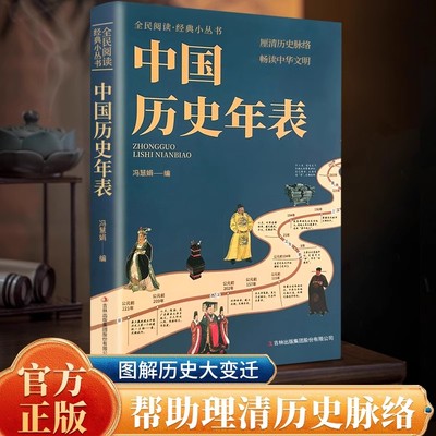 中国历史年表冯慧娟著正版经典历史读物中国历史常识经典传统文化丛书理清中国历史脉络认知中国历史概要中国通史历史书籍知识书目