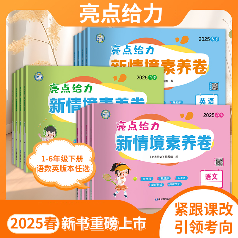 2025春亮点给力新情境素养卷小学