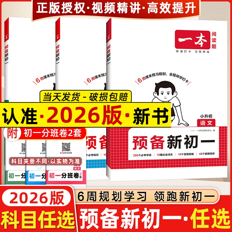 2025秋新一本预备新初一小升初七年级上册预备语数英小四门史地生政课本预习笔记暑假作业初中语数英基础知识自测练习题初中教辅书