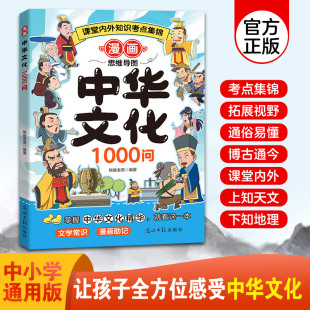 漫画中华文化1000问趣味百科 亲子共读正版 中华五千年历史常识解析 课外阅读必读书籍 12岁儿童国学启蒙知识手册 全彩正版