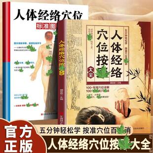 人体经络穴位按摩大全书图解零基础入门调和阴阳疏通经络中医养生穴位图推拿按摩手法教程全身理疗对症按摩家庭保健养生自学书籍