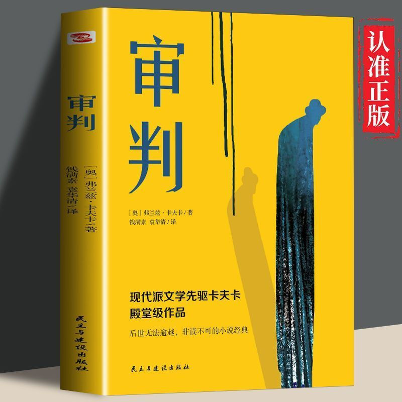 审判卡夫卡三部曲系列之一外国小说世界名著西方现代文学小说书籍