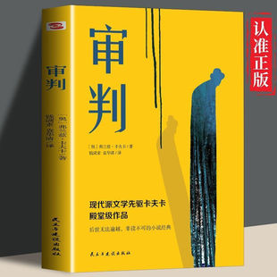 审判卡夫卡三部曲系列之一外国小说世界名著西方现代文学小说书籍
