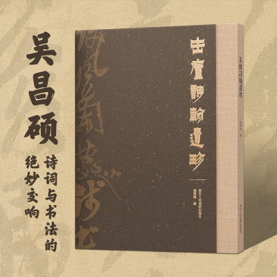 缶庐诗翰遗珍 操声国 正版书法/篆刻/字帖书籍浙江人民美术出版社十八件罕见的吴昌硕诗稿墨迹编选而成展现出吴昌硕深厚的诗学功底