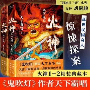 典藏版 2册 天下霸唱火神1 正版 俗世奇人惊悚探案 外道天魔 鬼吹灯作者天下霸唱作品 九河龙蛇 四神斗三妖系列 套装 包邮 精装