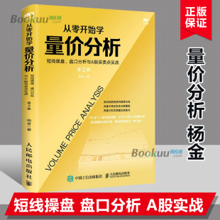 从零开始学量价分析 短线操盘、盘口分析与A股买卖点实战 第2版 杨金著 炒股 股市 K线 聪明的投资者 股票书籍 投资理财 博库网