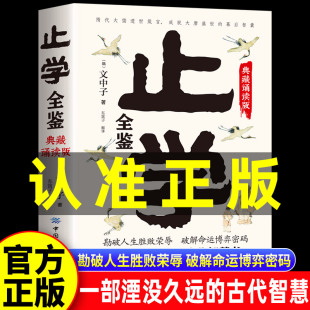 精美插图 典藏诵读版 原文译文解析 勘破人生胜败荣辱 止学全鉴 破解命运博弈密码 古代智慧书