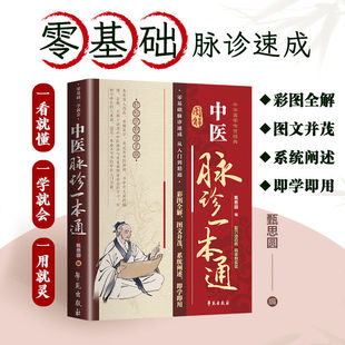 【正版】零基础一学就会中医脉诊一本通 28种脉象全彩图解+自查自疗指南 常见病辨脉诊病技巧 家庭养生把脉入门速成实用手册