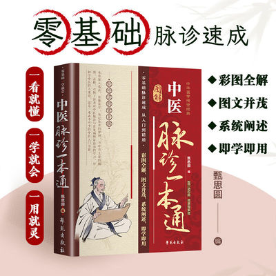 【正版】零基础一学就会中医脉诊一本通 28种脉象全彩图解+自查自疗指南 常见病辨脉诊病技巧 家庭养生把脉入门速成实用手册