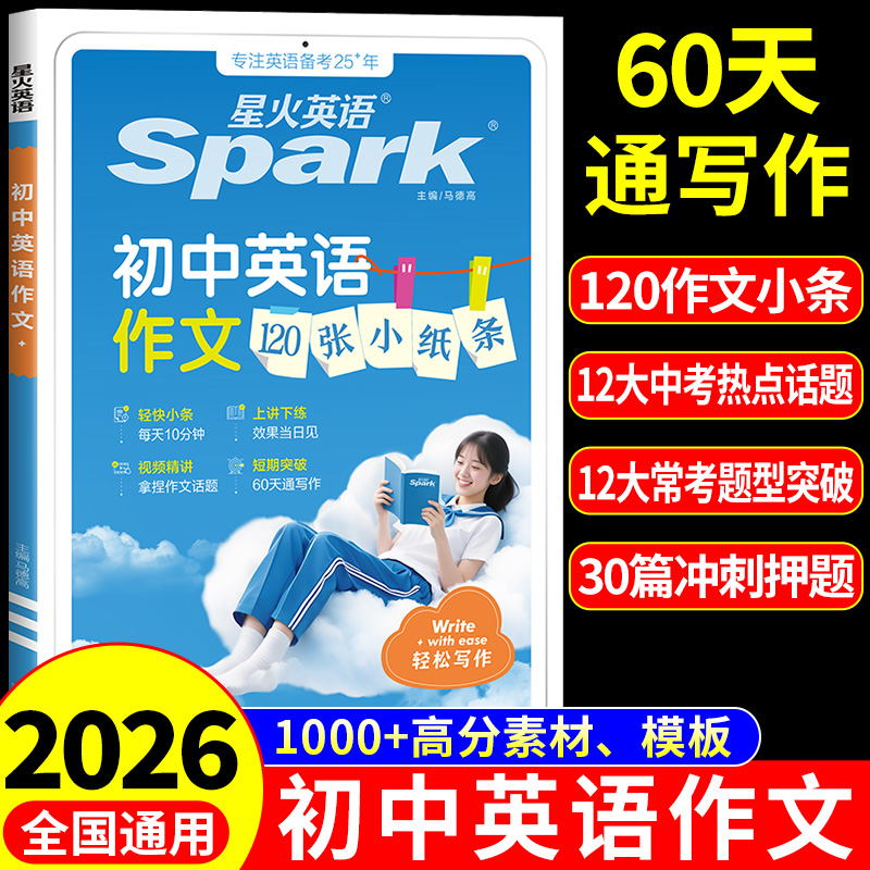 星火初中英语作文120张小纸条