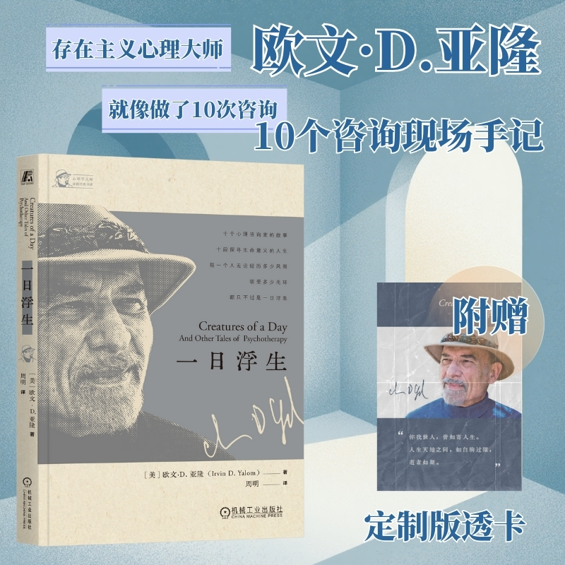 【印签透卡】一日浮生 欧文D亚隆 著 存在主义心理大师 十个心理咨询师的故事 探寻生命意义的人生 心理学书籍 官方正版