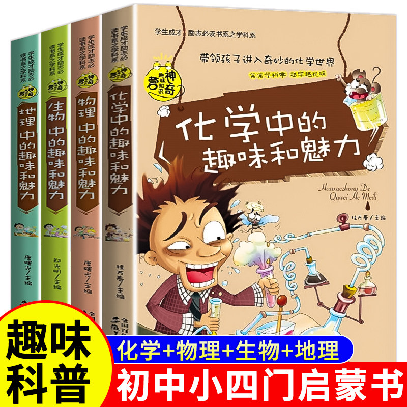 初中小四门启蒙书 初中课外阅读书籍必读 初一初二化学物理生物地理小四门科普漫画书必背知识点老师推荐七八年级初中生看的课外书