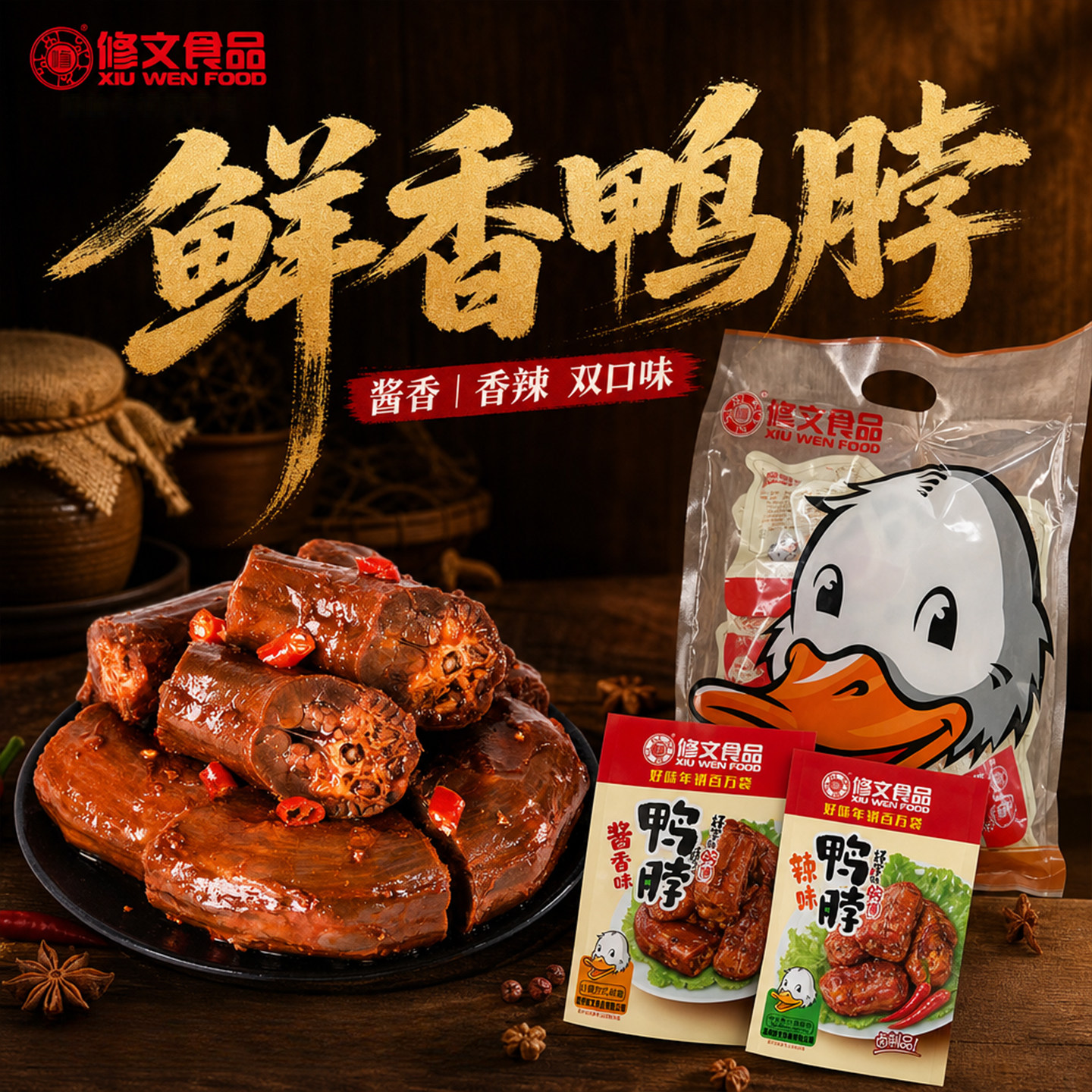 修文食品辣鸭脖子鸭脖小包装香辣休闲零食小吃420g卤制酱鸭追剧