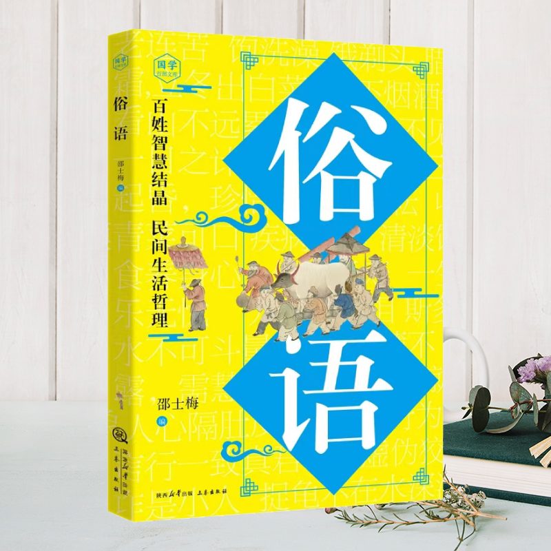 俗语 中小学生使用俗语增强口头表达书面写作的生动性增长知识懂得许多生活道理社会教育修养民俗俗语大全