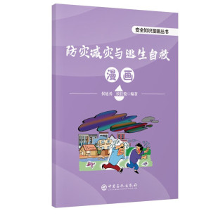 侯佳俊 安全知识漫画丛书 防灾减灾与逃生自救漫画 社 中国石化出版 正版 侯延勇 消防法律法规漫画 消防安全知识漫画 3册可选