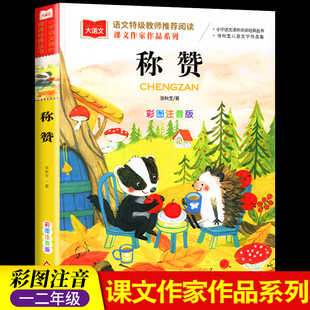 课本作家作品 称赞二年级下册人教版彩图注音版高洪波童话 小学生一二年级课外书全彩版 经典读物儿童睡前童话故事书2下学期图书籍