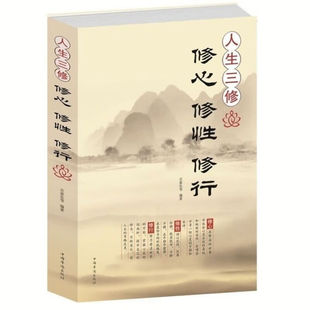 人生三修：修心修性修行身心灵修行课哲学人生正版 书籍
