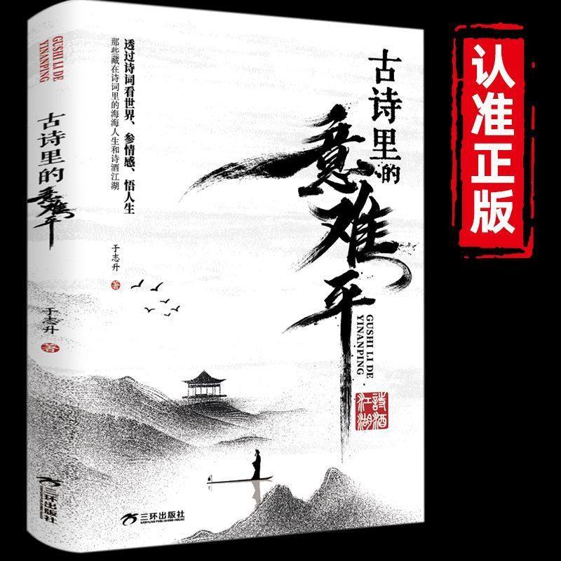 正版古诗里的意难平 透过诗词看世界参情感悟人生中国古诗词鉴赏大全 唐诗宋词经典名句赏析 文学爱好者必读收藏书籍,书籍/杂志/报纸,中国古诗词,淘宝优惠券,粉丝福利购,淘宝优惠卷