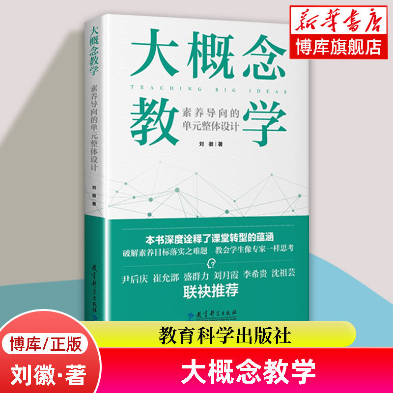 大概念教学 素养导向的单元整体设计 刘徽 著 破解素养目标落实之难题 让老师学生具备专家思维思考 正版书籍 教育科学出版社