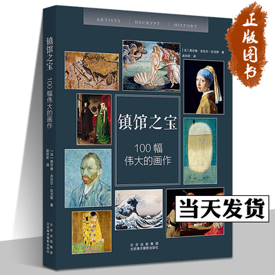 镇馆之宝100幅伟大的画