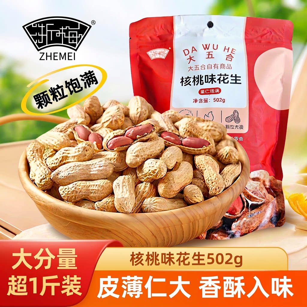 浙梅小花生核桃味502g带壳零食小吃休闲食品炒货特产下酒菜铁锅