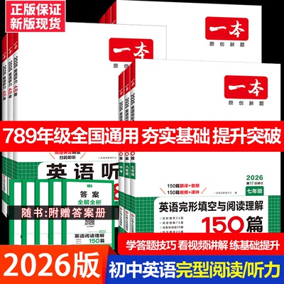 2026一本初中英语完形填空与阅读理解150篇七年级八年级九中考完型填空初二三听力48套语法组合专项训练书上下册记叙文文言解读