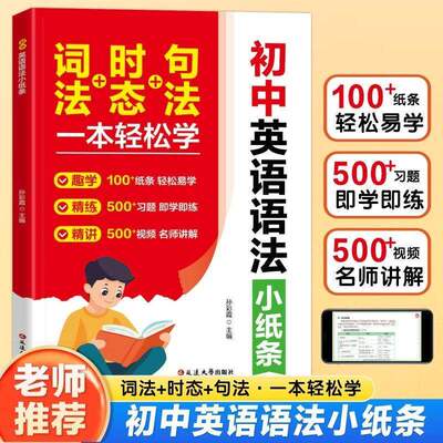 【抖音同款】初中英语语法小纸条词法时态句法一本轻松学 初中七八九年级英语知识点大全英语语法专项训中考语法书籍畅销书排行榜