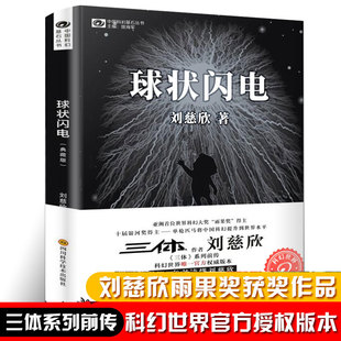 唱片叢書作者 劉慈欣科幻小說典藏版 球狀閃電 中國科幻經(jīng)典 三體系列前傳 中國科幻基石叢書 超新星紀(jì)元 典藏版 新華正版