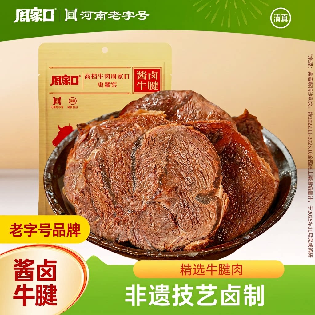 周家口五香熟食牛腱子图片