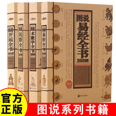 图说开运全书2800例+图说术数学全书2800例+图说易经全书2800例+图说民俗全书2800例 中国古代术数学的经典著作命理学周易八字风水