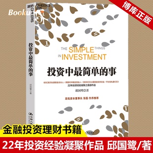 正版 事 投資中最簡單 高瓴資本創始人 更新版 張磊專文 邱國鷺 金融投資 經濟管理企業運作暢銷書籍博庫網 管理理財 投資指南