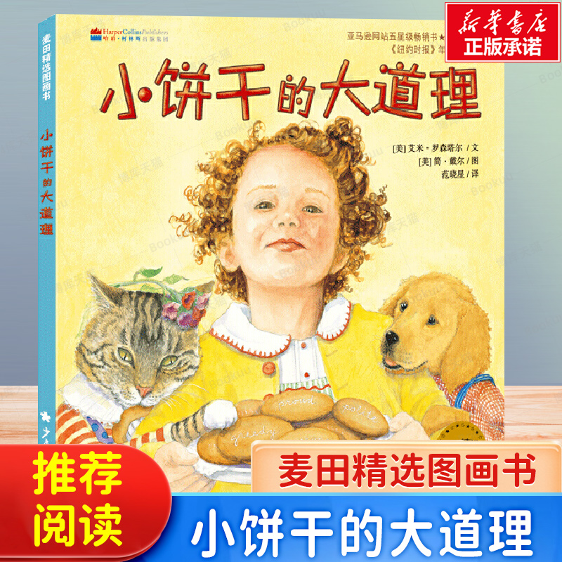 小饼干的大道理 麦田精选图画书 硬壳幼儿早教启蒙亲子共读精装绘本幼儿园1-3-5-6-7岁儿童漫画故事书睡前读物