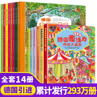 德国专注力养成大画册 全两辑超大开本培养孩子智力儿童逻辑思维训练书籍3-6-12岁幼儿早教益智游戏绘本找不同迷宫书隐藏的图画书