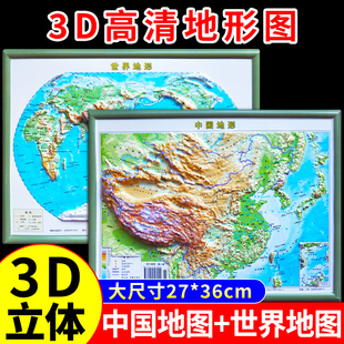 中国地图和世界地图3d立体凹凸墙贴2025最新版高清正版地形图初中生专用小学生儿童版客厅挂画安徽省山东广东省广州各省全国地图K