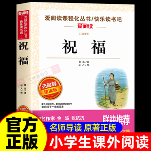 祝福 鲁迅经典必读原著正版短篇小说 中小学生课外阅读书籍 适合三年级四五六年级学生读的课外书老师推荐经典名著读本杂文集 全集