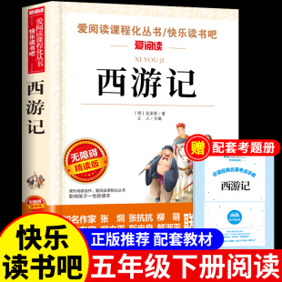 课外书5年级课外阅读书籍中国四大名著全套青少年版 五年级下册必读正版 本快乐读书吧五下书目K 原著小学生版 西游记五年级必读正版