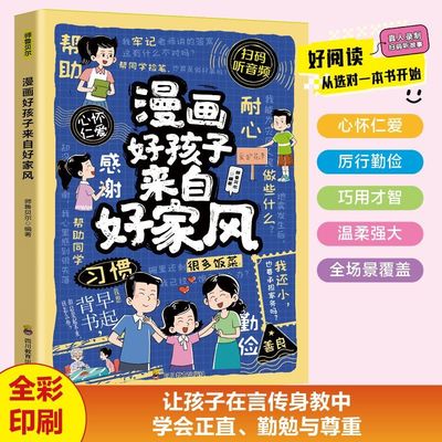 漫画好孩子来自好家风正版 从小有规矩懂规矩知礼仪有教养家庭教育穷养富养不如有教养礼仪常识普及小学生课外阅读书籍