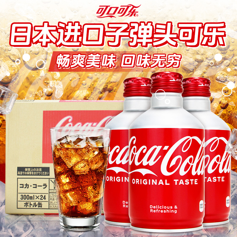 日本进口子弹头可口可乐300ml*24