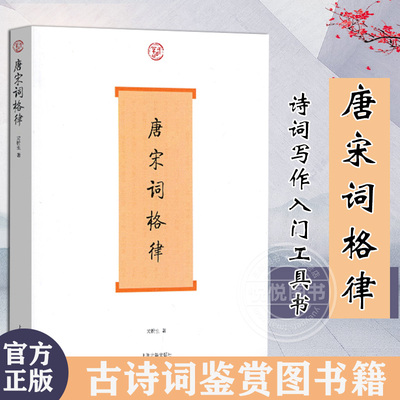 官方正版 唐宋词格律词系列龙榆生著收词牌一百五十余调 诗词写作入门工具书 国学入门 古诗词鉴赏图书籍 上海古籍出版社