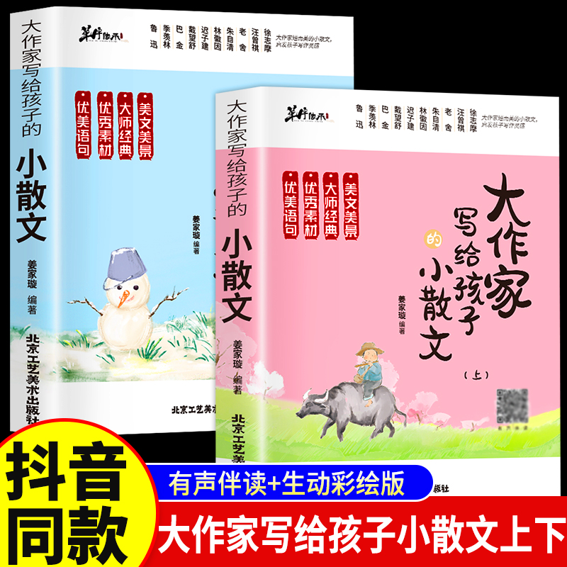 官方正版】大作家写给孩子的小散文上下册全2册正版 优美语句积累提升阅读写作能力小学生写作读本彩图有声伴读素养课外无障碍阅读