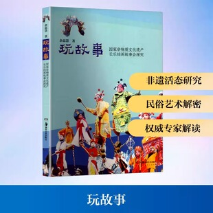 社正版 著民间工艺艺术湖南美术出版 畅销图书籍 国家非物质文化遗产长乐抬阁故事会探究余思慧 玩故事