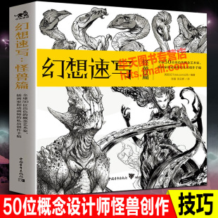 幻想速写 全球50位出色概念艺术插画家动画师创作手稿暴雪漫威游戏动漫画影视怪物角色设计师CG数字手绘画创意技巧法书中青 怪兽篇