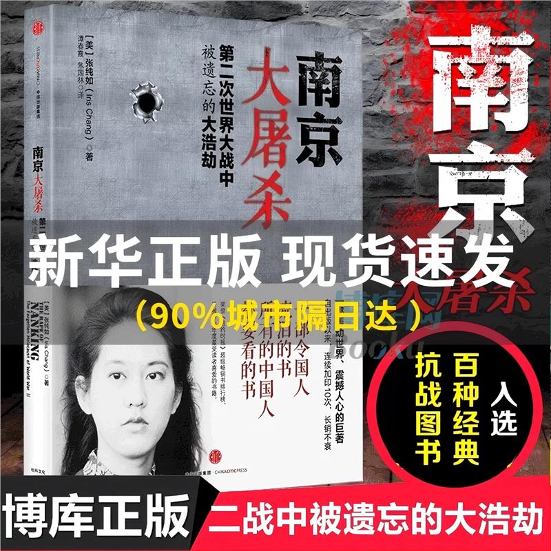 【正版现货】南京大屠杀书本 张纯如南京大屠杀书 第二次世界大战中被遗忘的大浩劫 原版全纪实史料集中国近代史抗日战争通史畅销