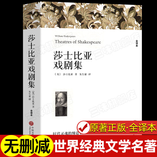 莎士比亚戏剧集 包含：罗密欧与朱丽叶 哈姆雷特 威尼斯商人 正版原著全译本中文版悲剧喜剧全集精选集 世界经典文学名著书籍