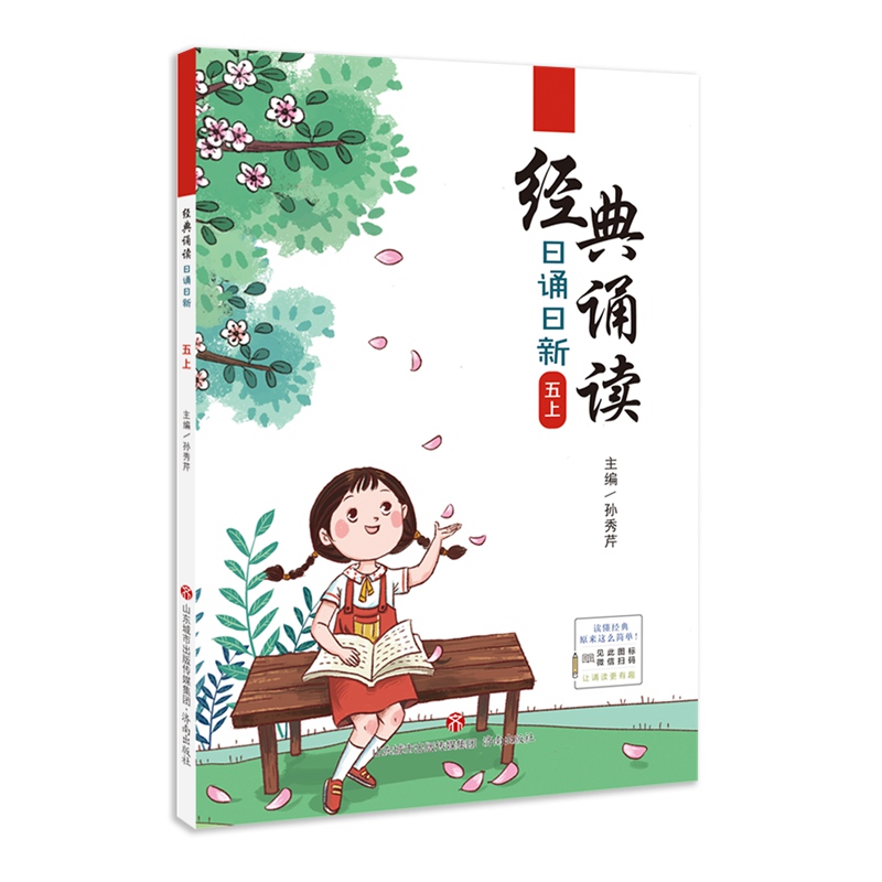 经典诵读日诵日新五上五年级