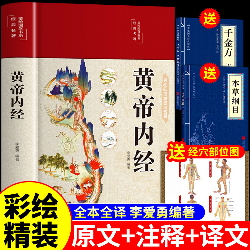 【精装彩绘版】黄帝内经原版正版白话文李爱勇编著中医入门书籍四季养生法皇帝内经新华非漫画图解漫画版曲黎敏精讲倪海厦书店W