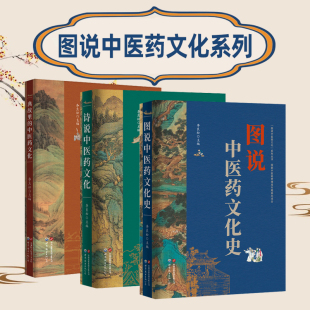 中医药文化 诗说中医药文化 医学史 全套3册 中医典故 中医文化史 典故里 李良松主编 图说中医药文化系列丛书 图说中医药文化史