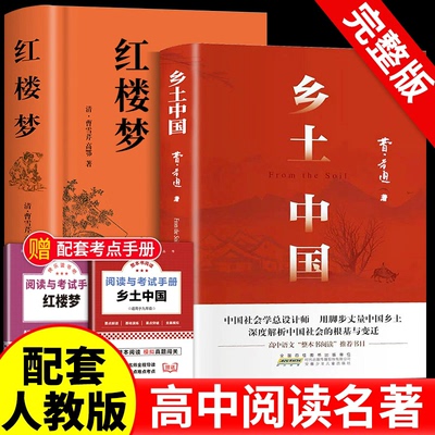 乡土中国和红楼梦高中阅读乡土中国正版原著南方人民教育出版社费孝通文学名著论语复活老人与海茶馆呐喊高一